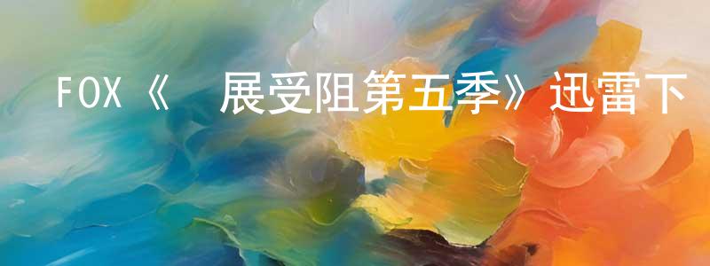 FOX《發展受阻第五季》迅雷下載/在線觀看/百度云-都市/情感-美劇天堂 陳選平的blog